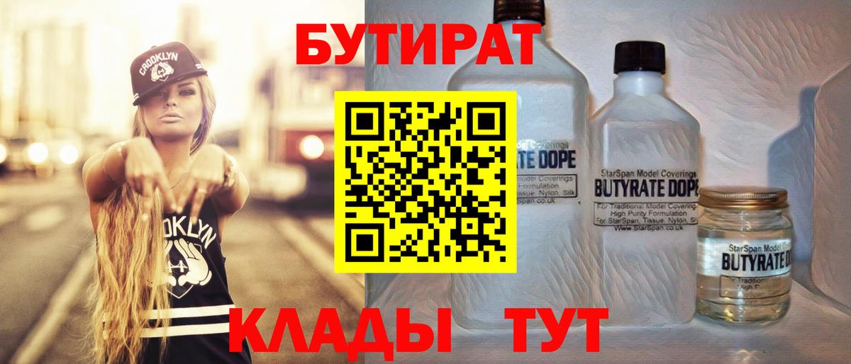 БУТИРАТ  Бутират Butirat  Вход с VPN  Новосибирск 