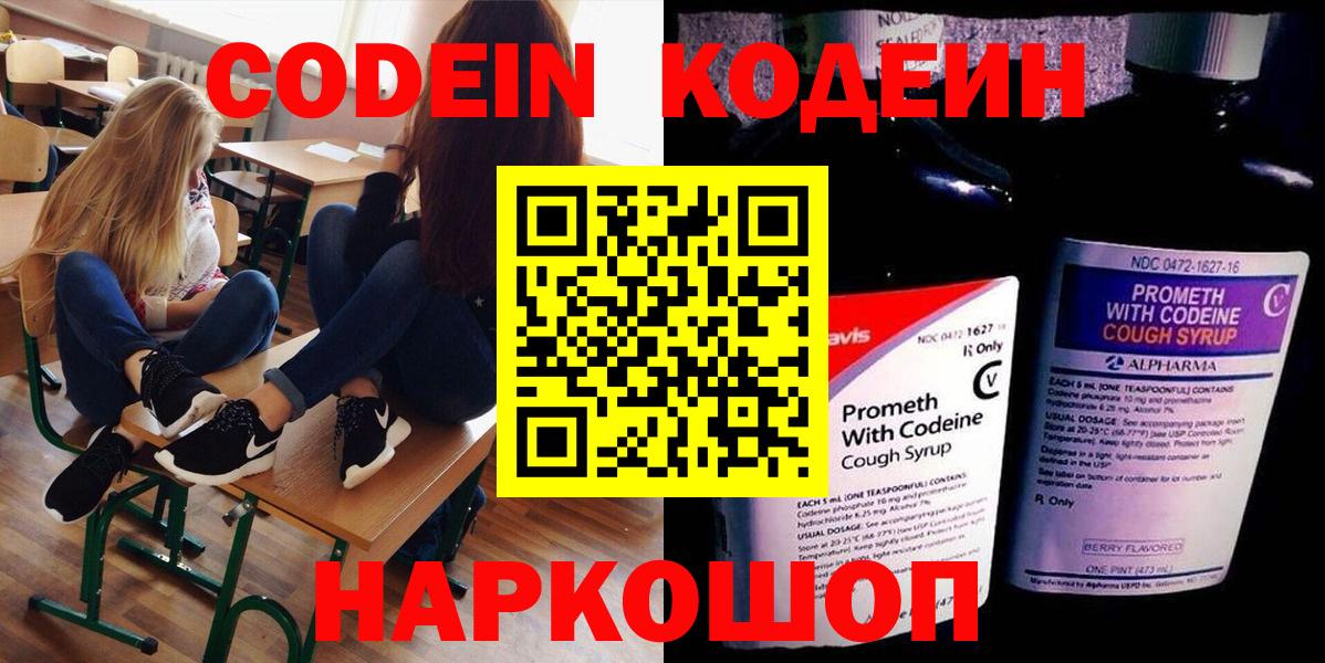 наркота  Вход с VPN  Новосибирск  Кодеин напиток Lean (лин) 