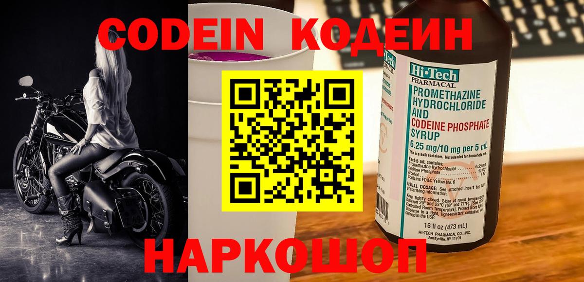 Codein Purple Drank Новосибирск